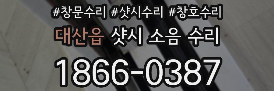 대산읍 샷시 소음 수리