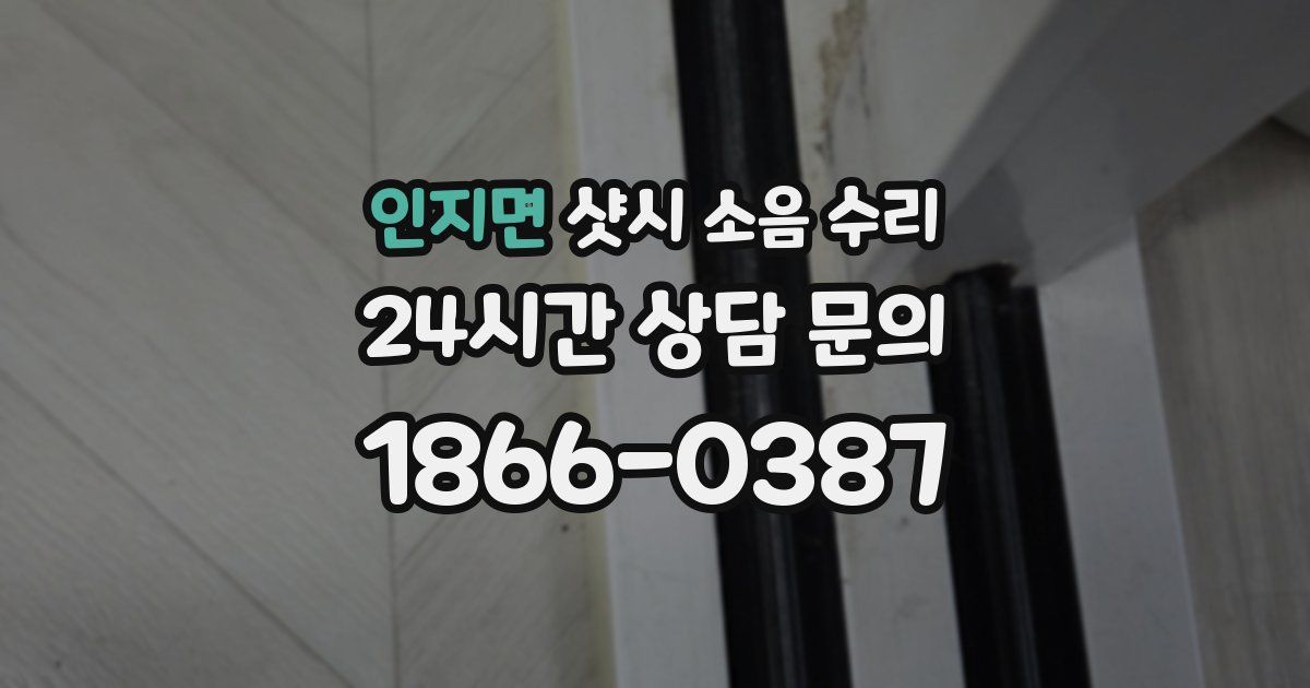 인지면 샷시 소음 수리