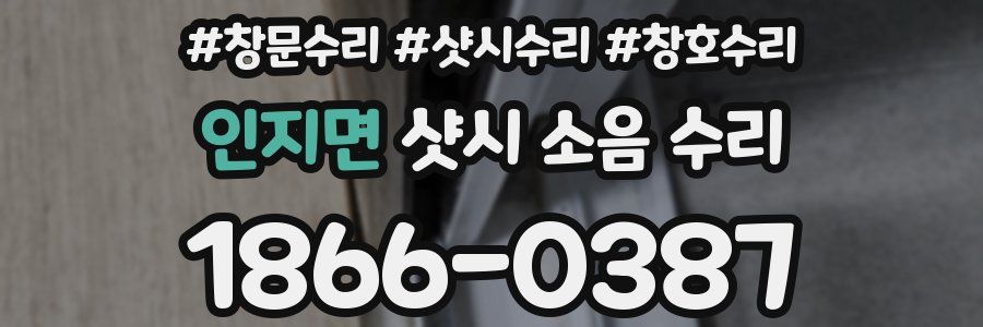 인지면 샷시 소음 수리