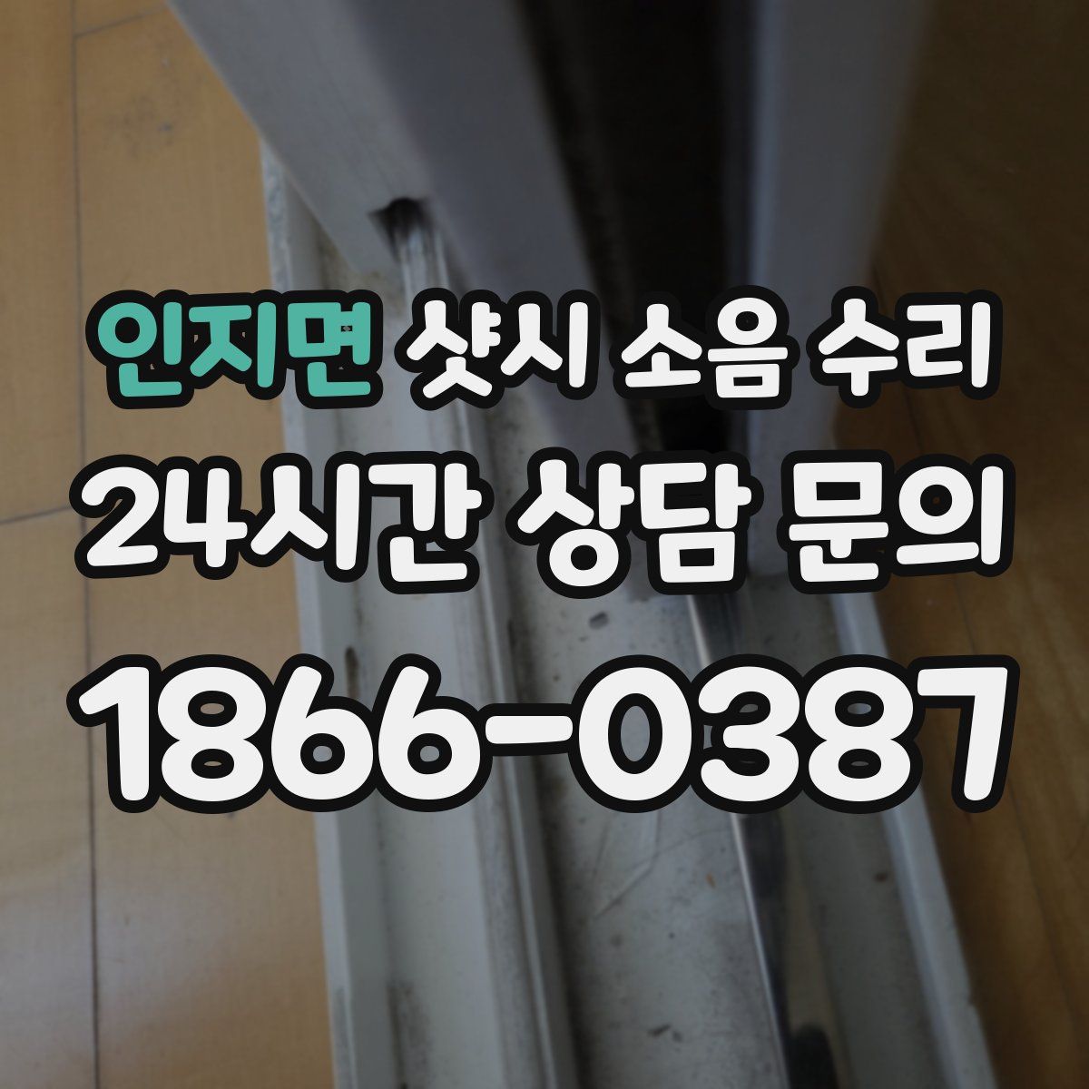 인지면 샷시 소음 수리