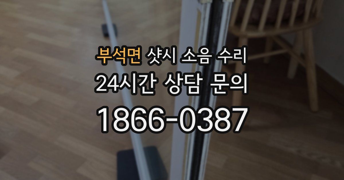 부석면 샷시 소음 수리