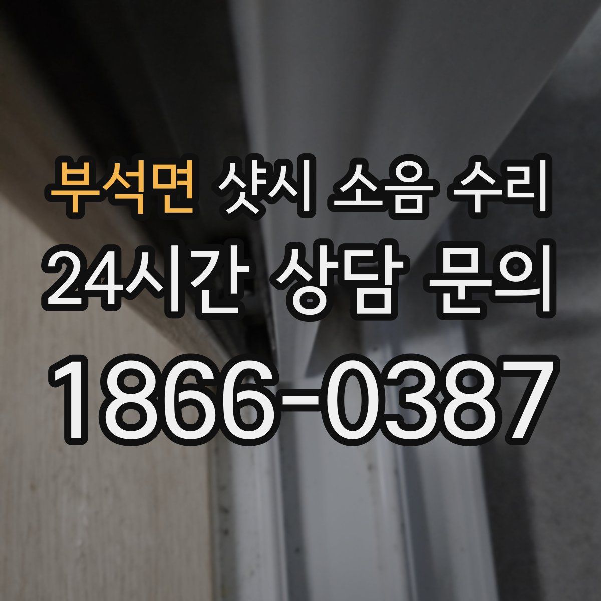 부석면 샷시 소음 수리