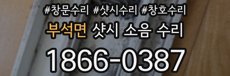 부석면 샷시 소음 수리