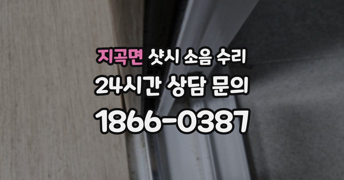 지곡면 샷시 소음 수리