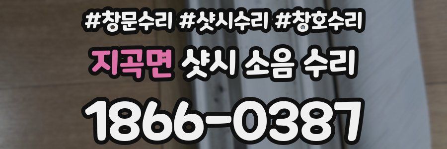 지곡면 샷시 소음 수리