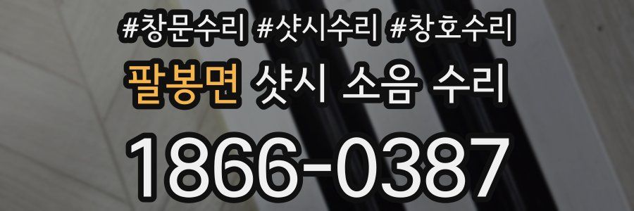 팔봉면 샷시 소음 수리