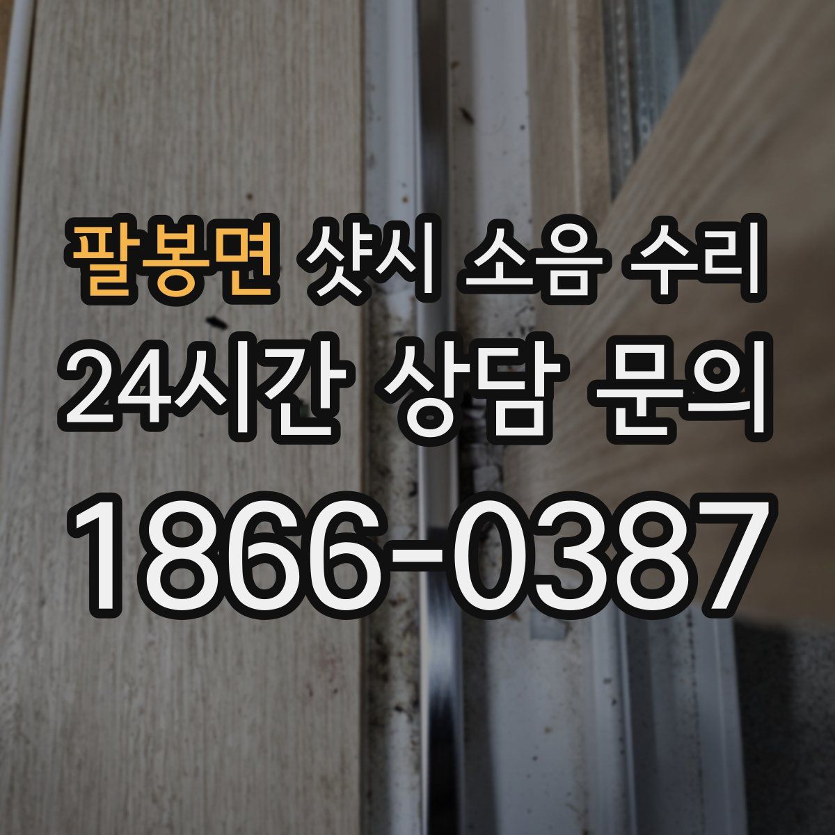 팔봉면 샷시 소음 수리