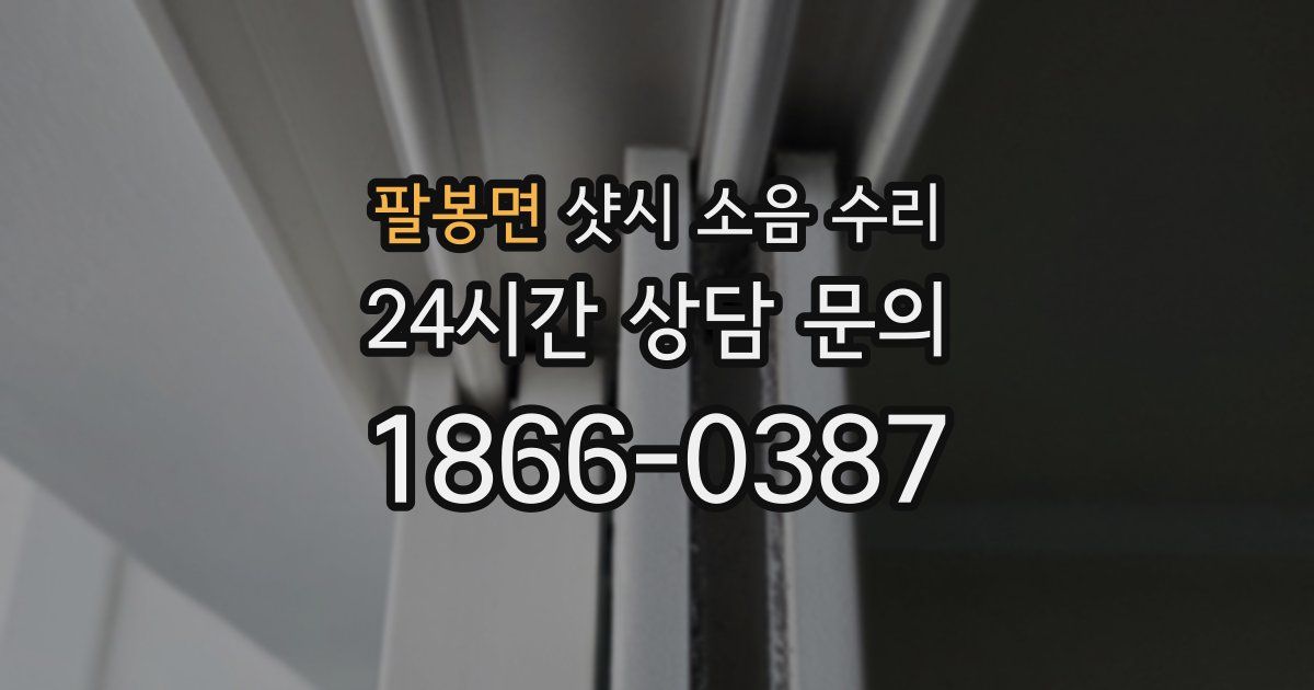 팔봉면 샷시 소음 수리