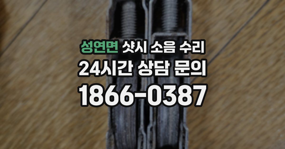 성연면 샷시 소음 수리