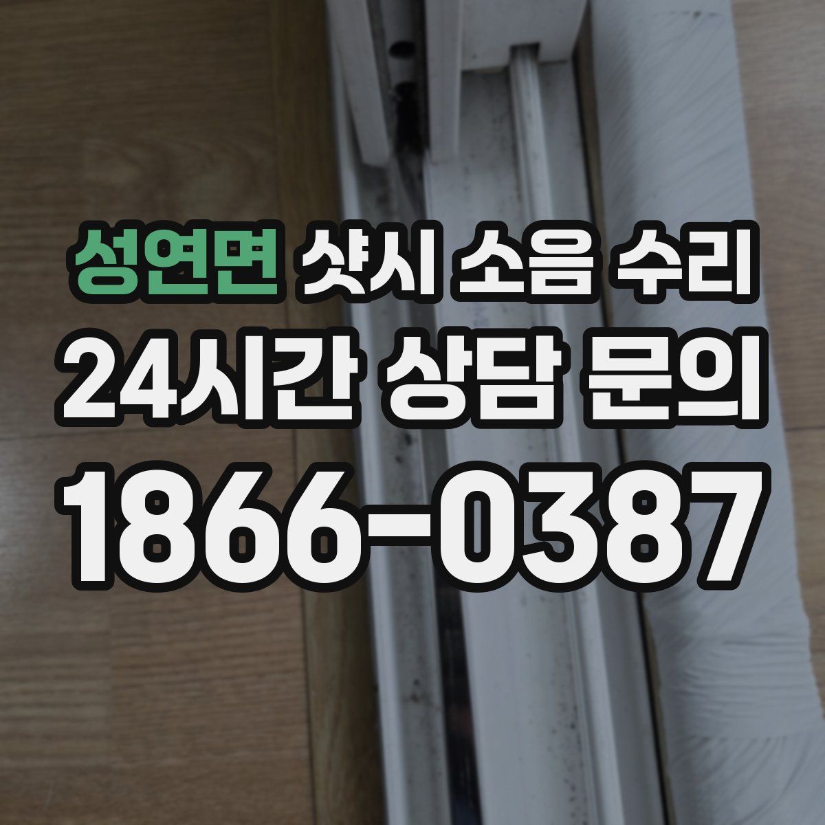 성연면 샷시 소음 수리