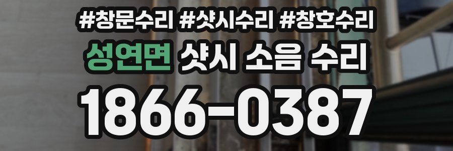성연면 샷시 소음 수리