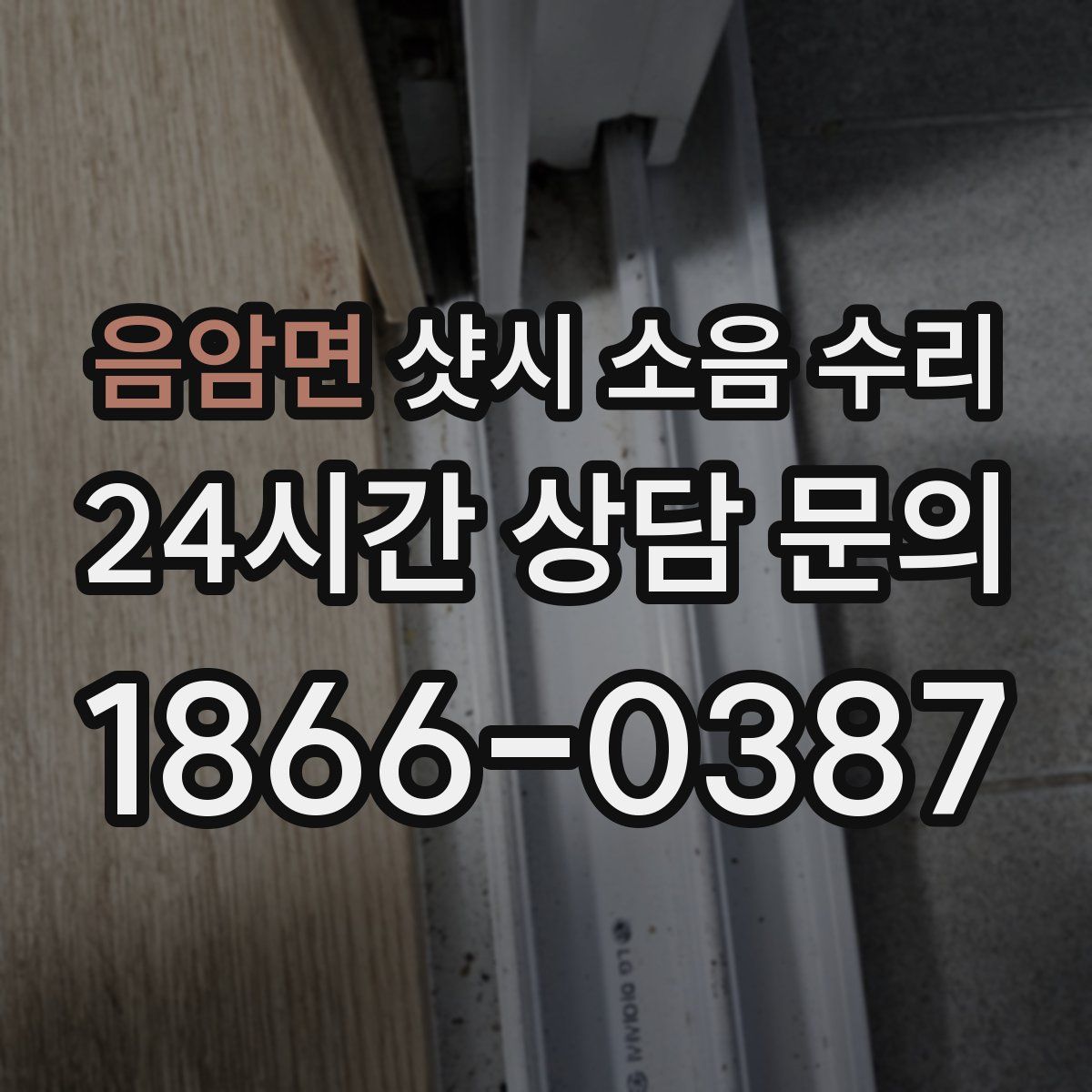 음암면 샷시 소음 수리