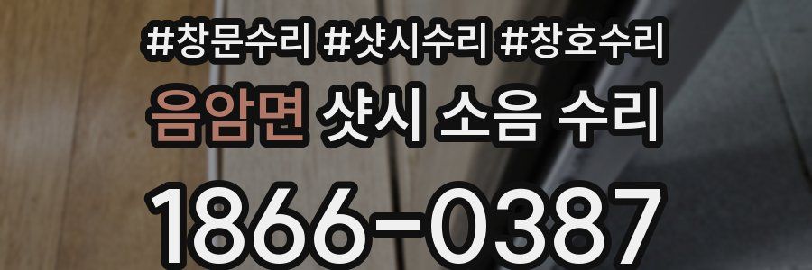 음암면 샷시 소음 수리