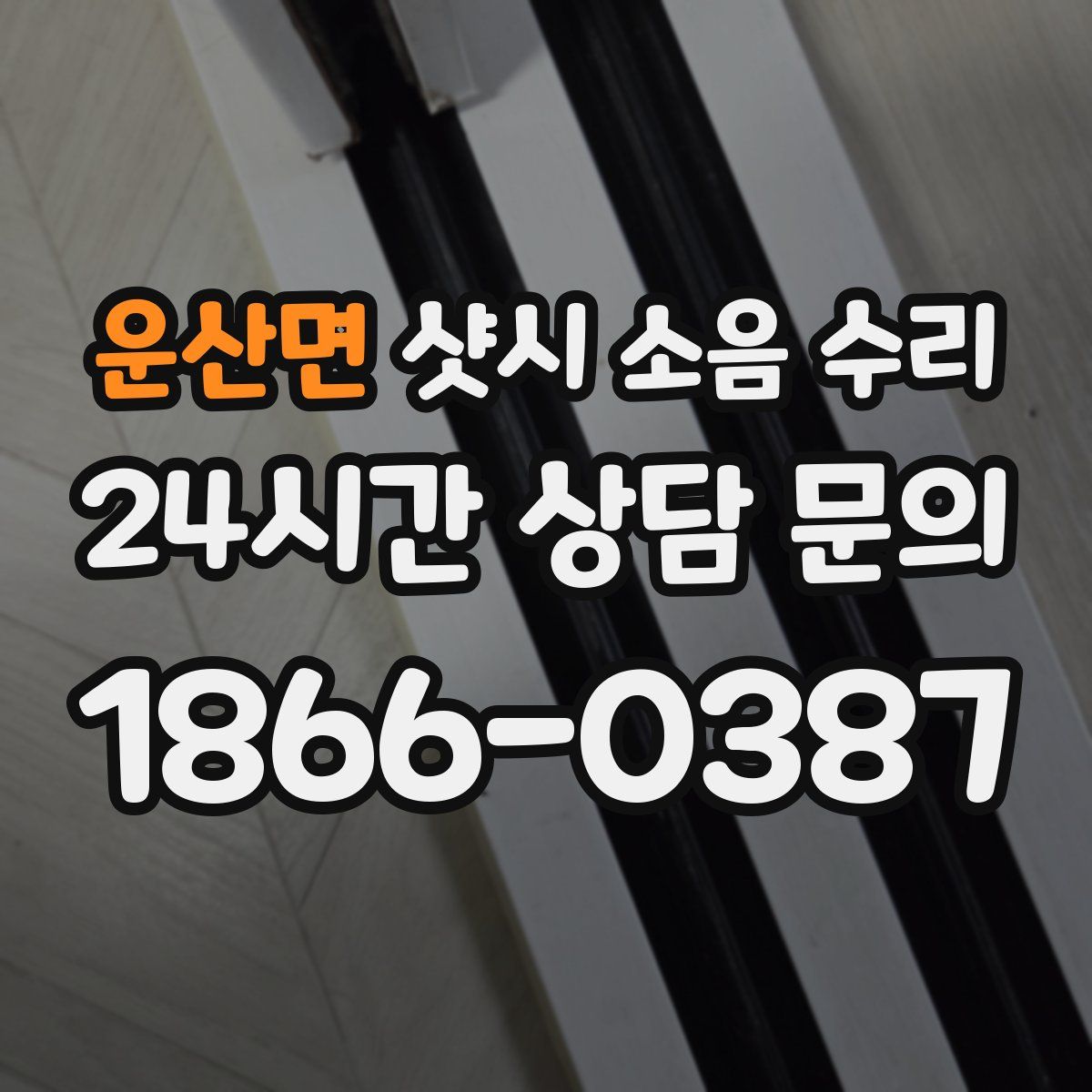 운산면 샷시 소음 수리