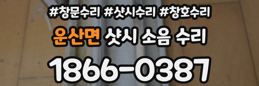 운산면 샷시 소음 수리
