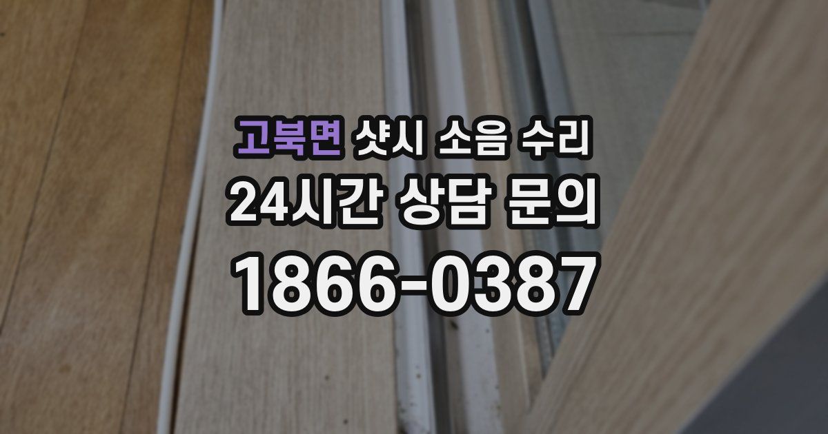 고북면 샷시 소음 수리