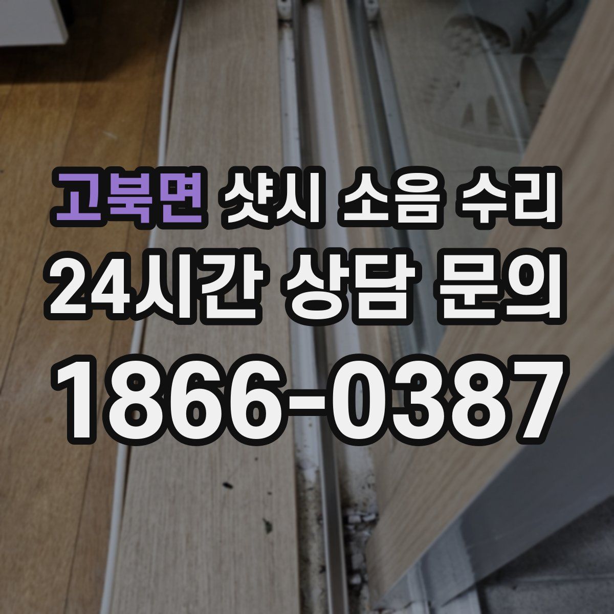 고북면 샷시 소음 수리