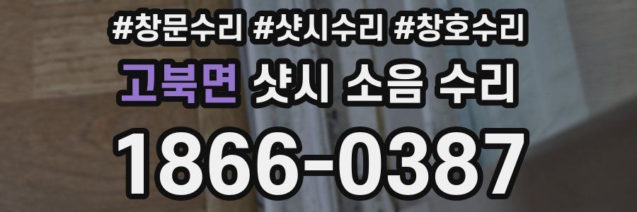 고북면 샷시 소음 수리