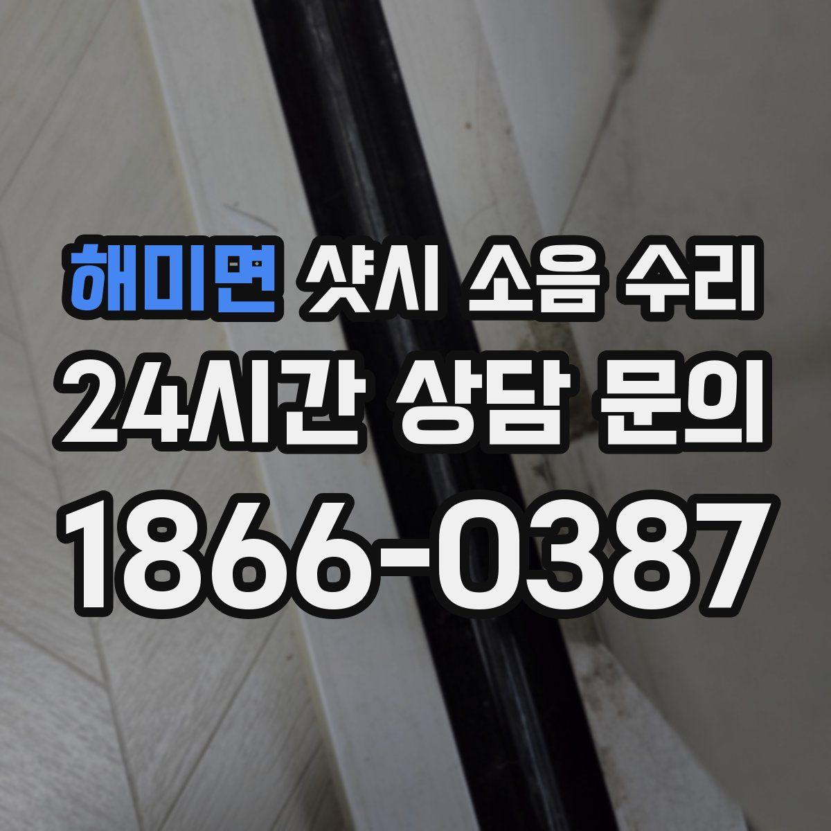 해미면 샷시 소음 수리