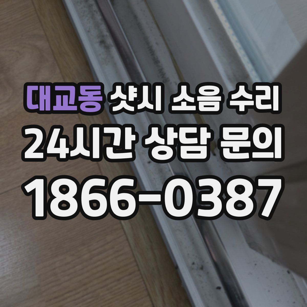 대교동 샷시 소음 수리