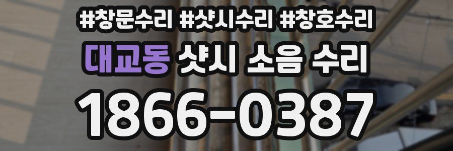 대교동 샷시 소음 수리