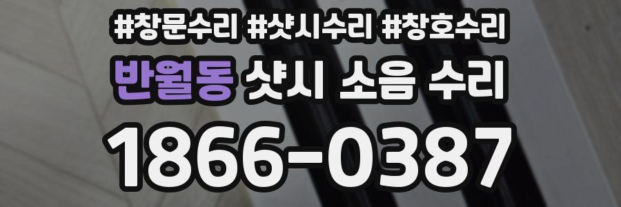 반월동 샷시 소음 수리