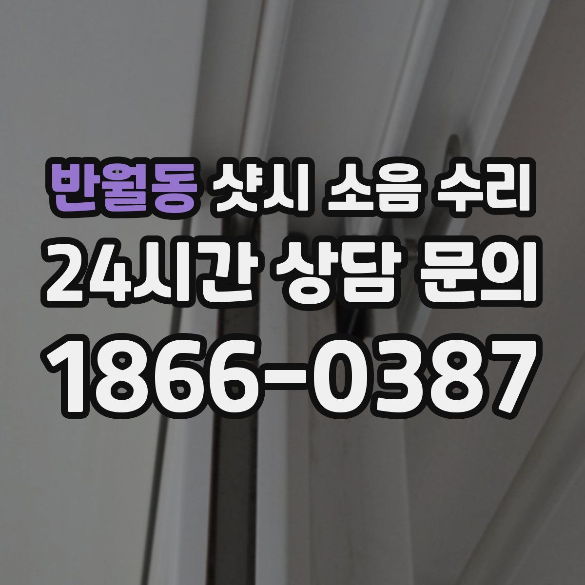 반월동 샷시 소음 수리
