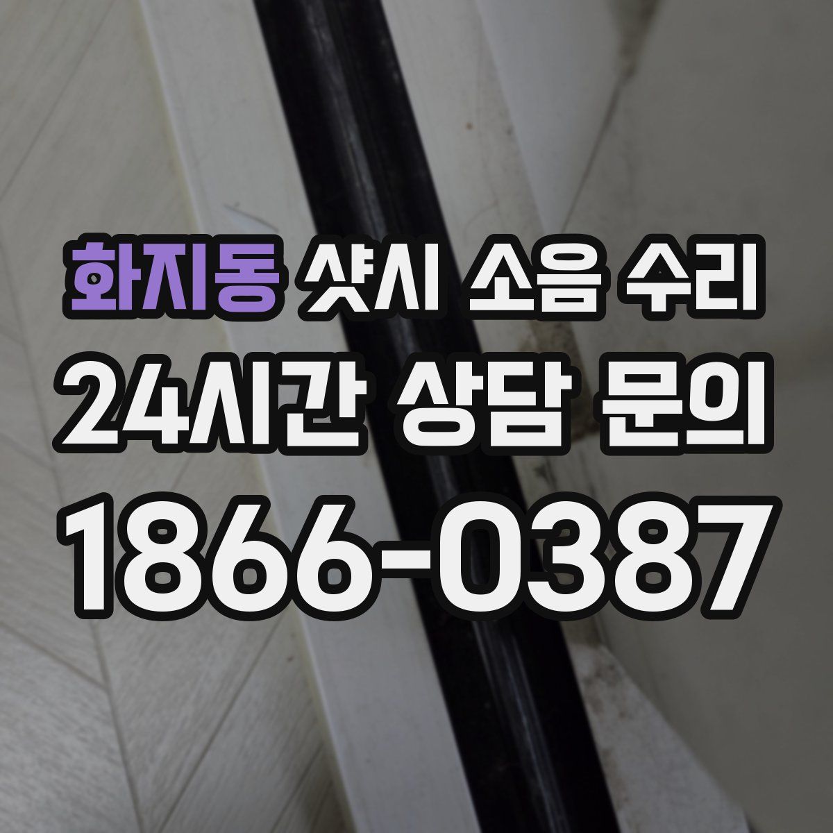 화지동 샷시 소음 수리