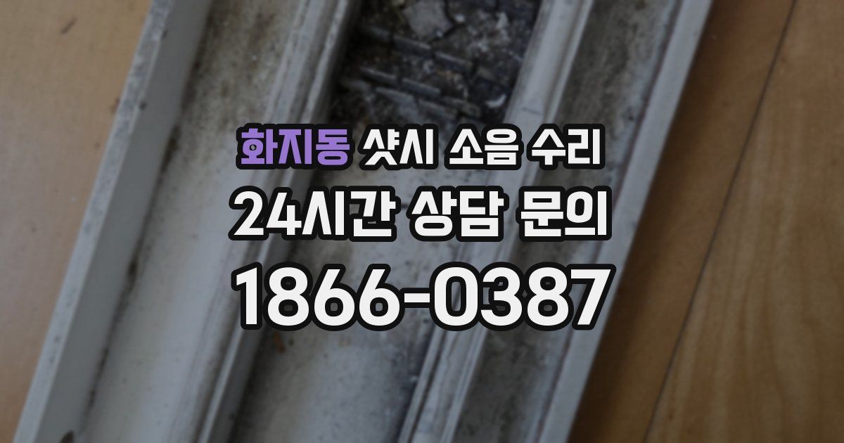 화지동 샷시 소음 수리