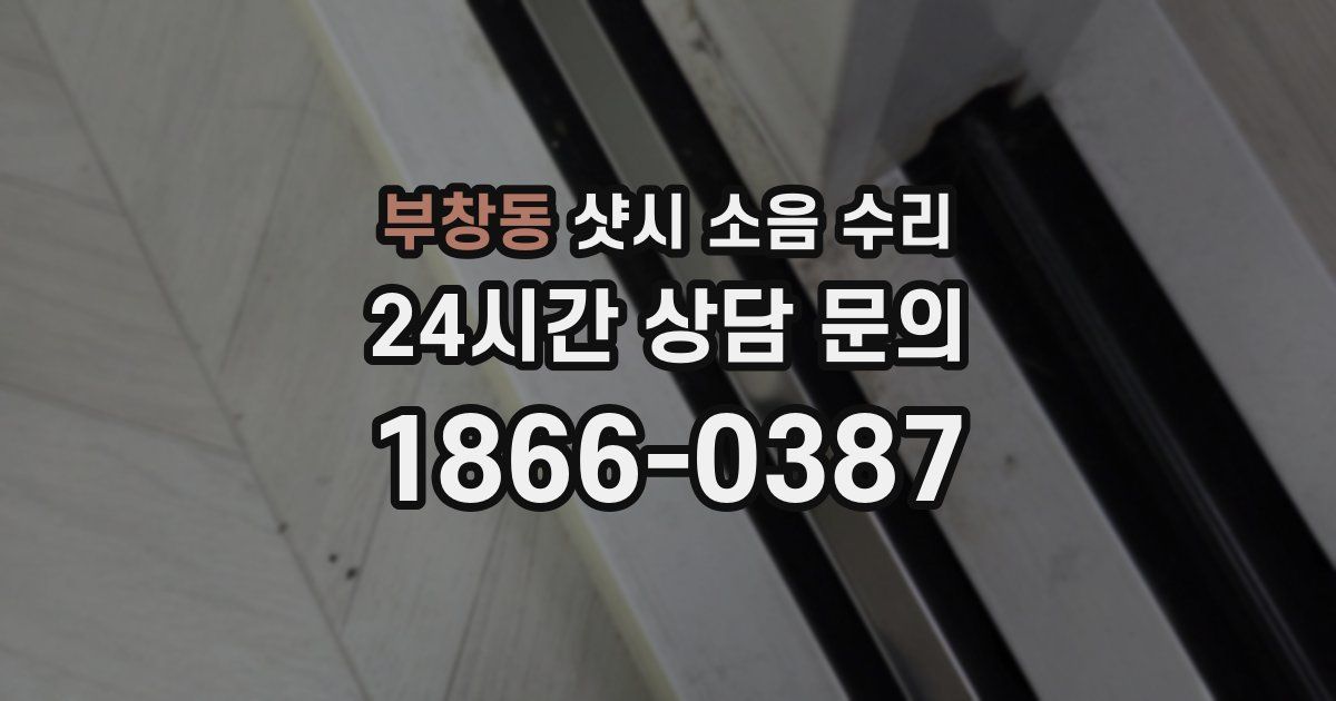 부창동 샷시 소음 수리