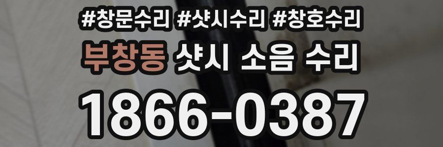 부창동 샷시 소음 수리