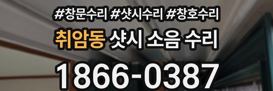 취암동 샷시 소음 수리