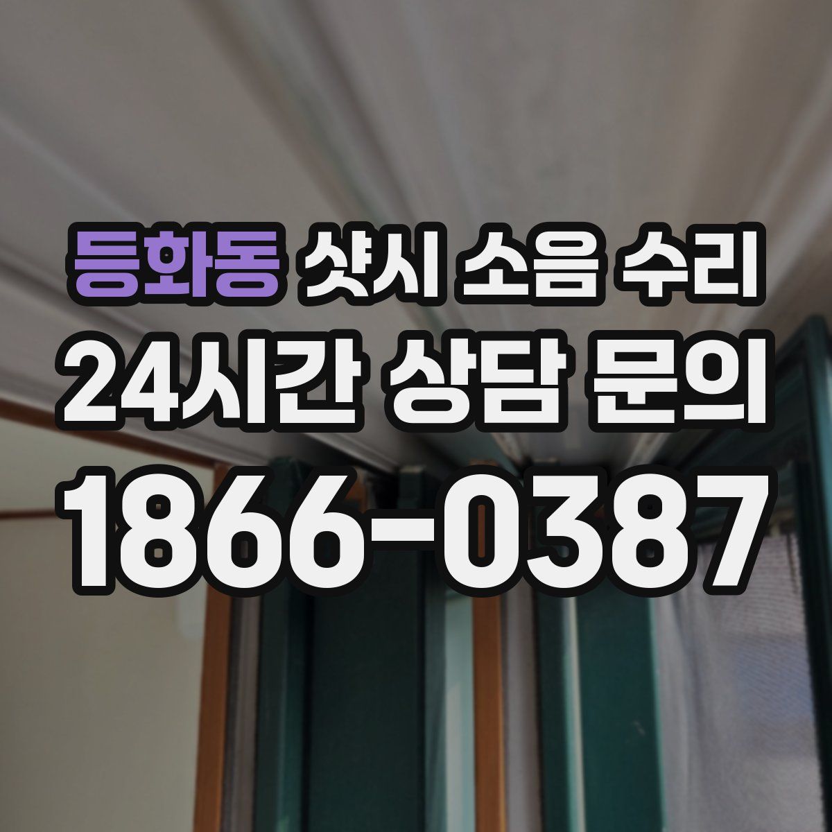 등화동 샷시 소음 수리