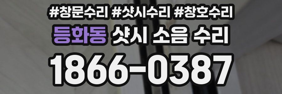 등화동 샷시 소음 수리