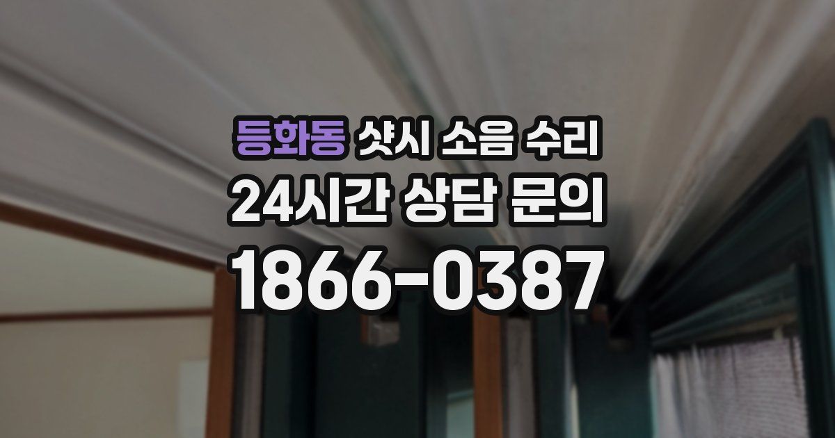 등화동 샷시 소음 수리