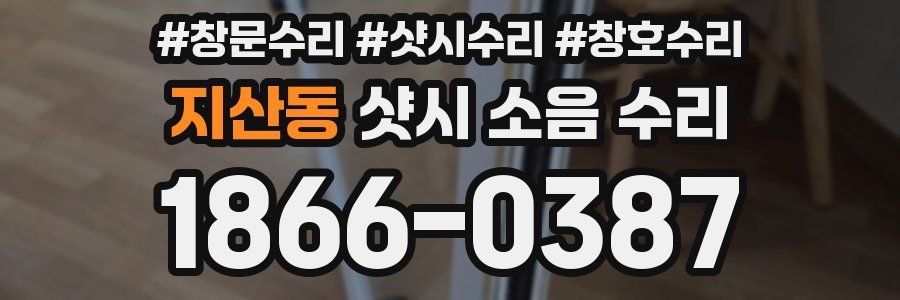 지산동 샷시 소음 수리