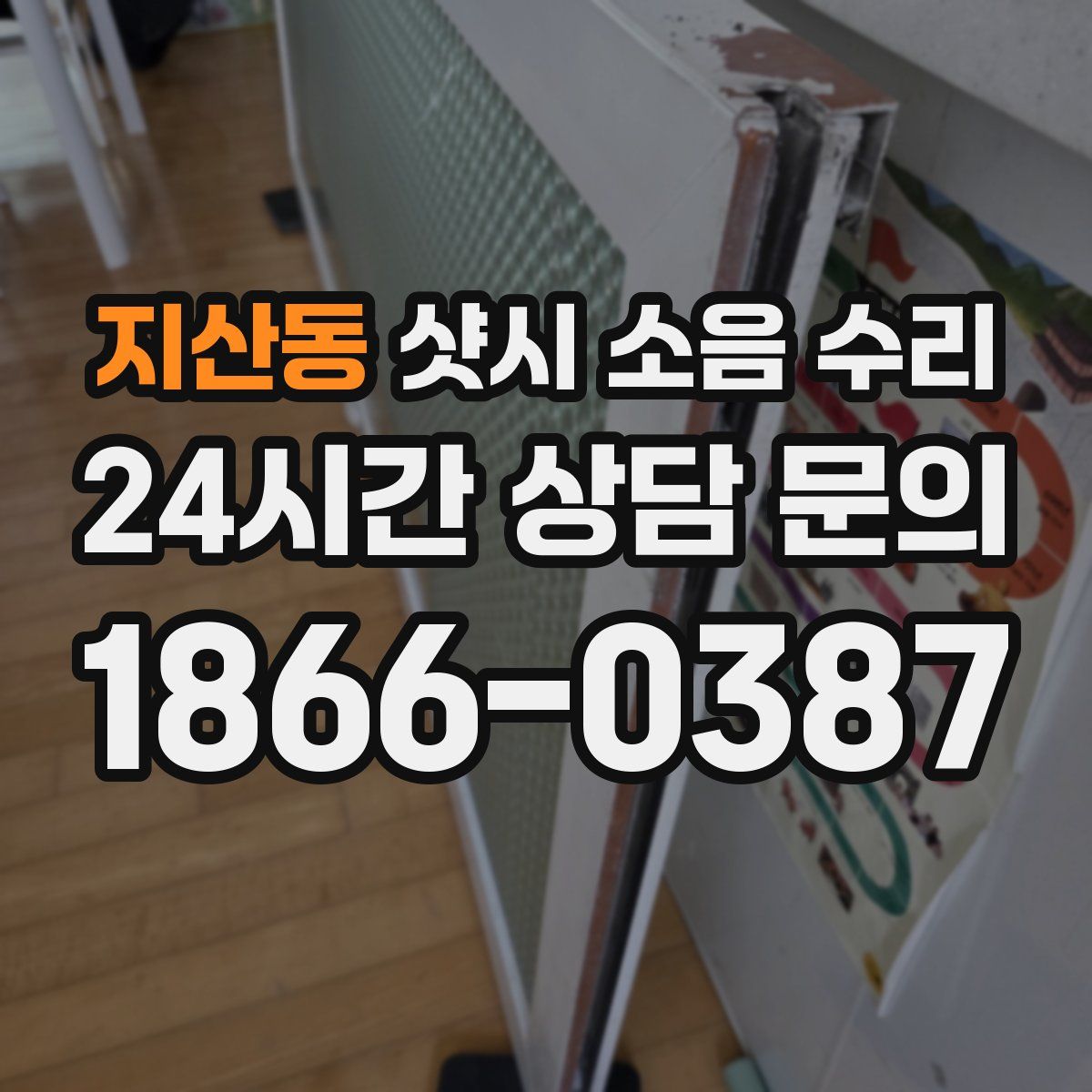 지산동 샷시 소음 수리