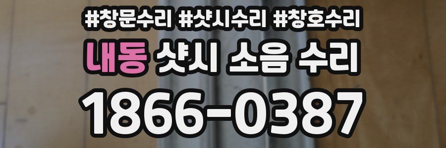 내동 샷시 소음 수리