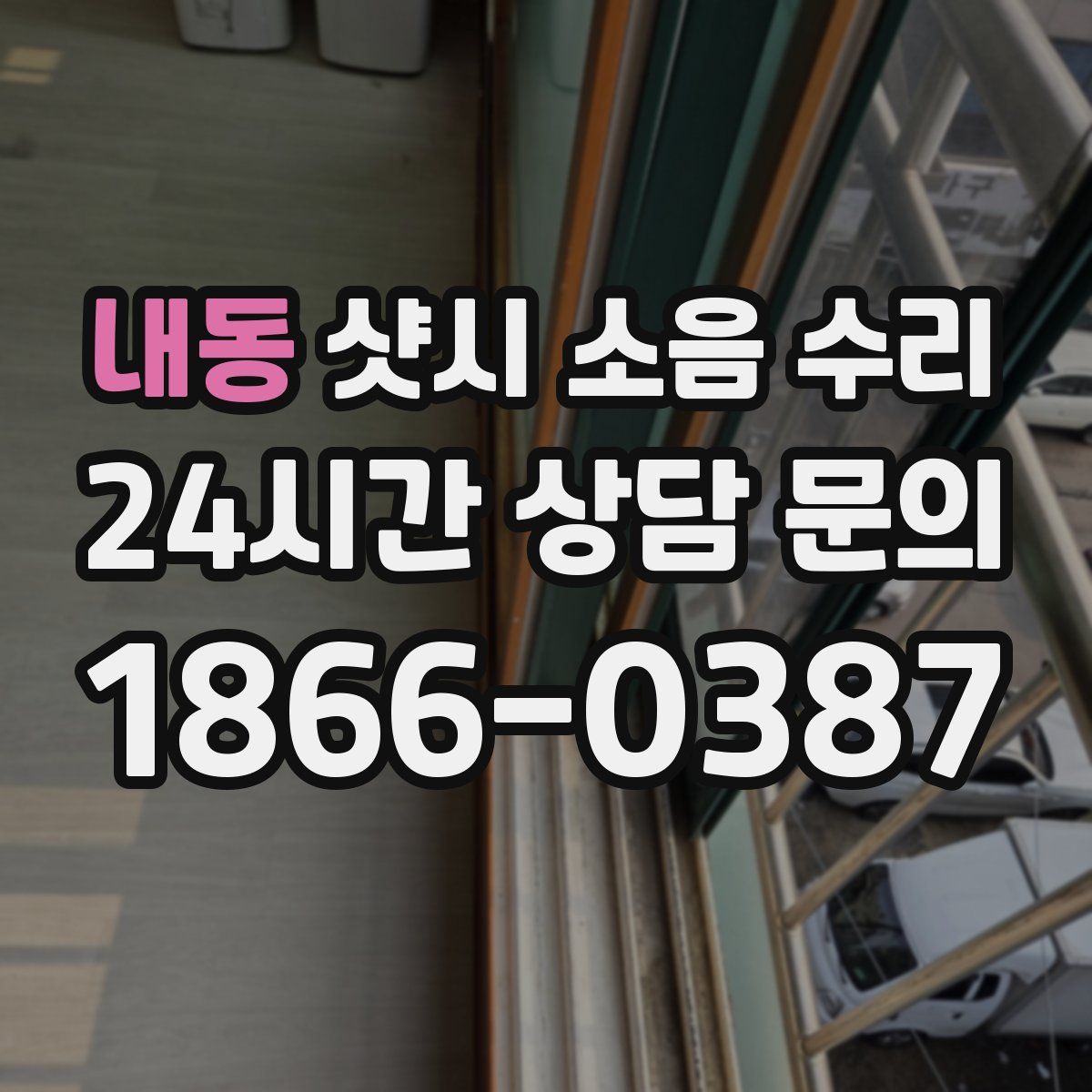 내동 샷시 소음 수리