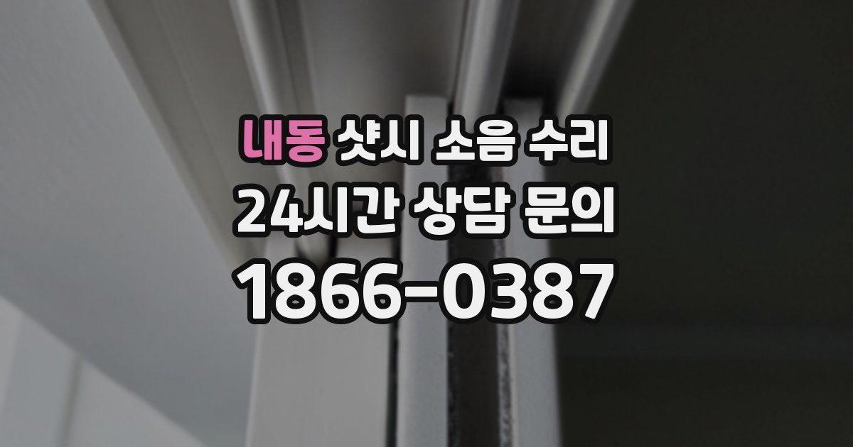 내동 샷시 소음 수리