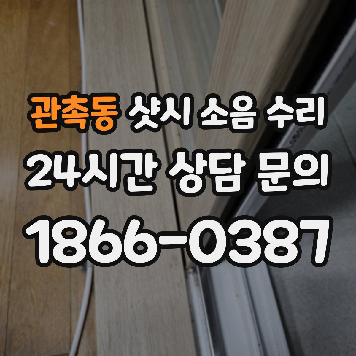 관촉동 샷시 소음 수리