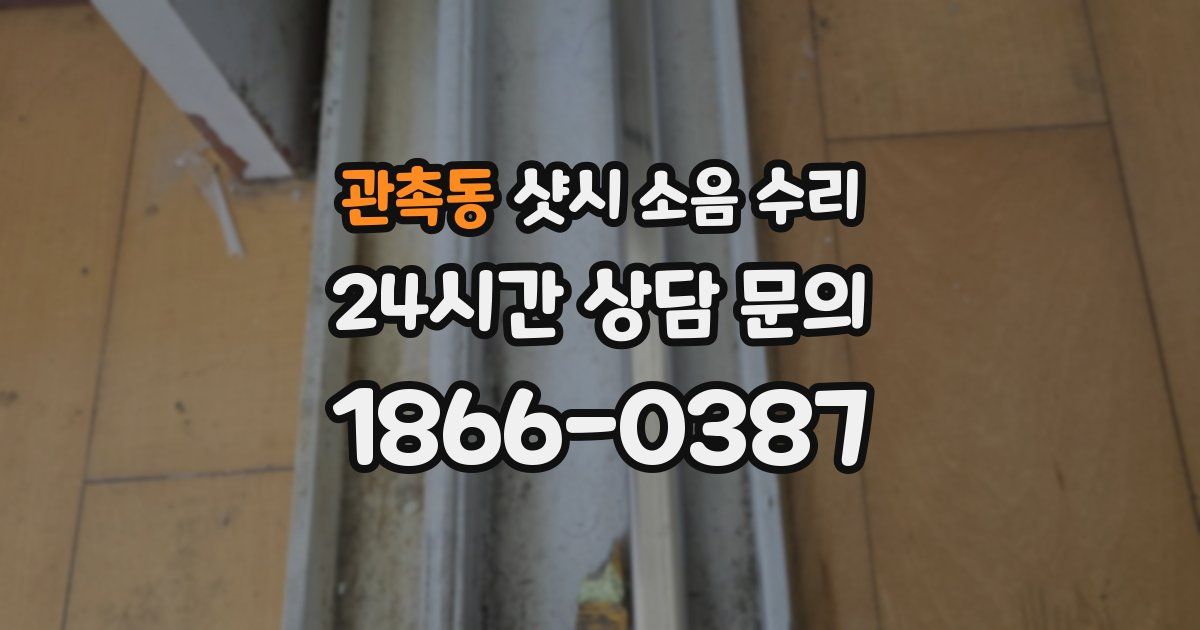 관촉동 샷시 소음 수리