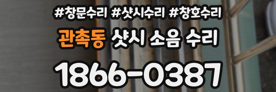 관촉동 샷시 소음 수리