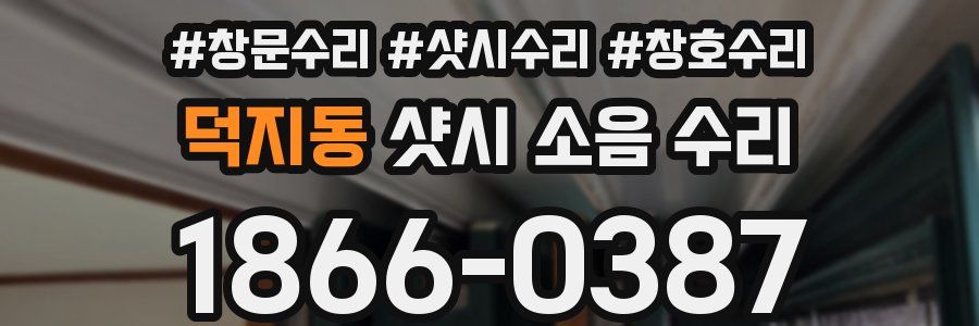 덕지동 샷시 소음 수리