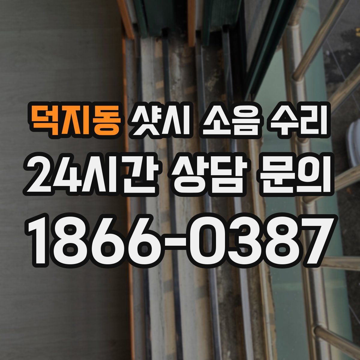 덕지동 샷시 소음 수리