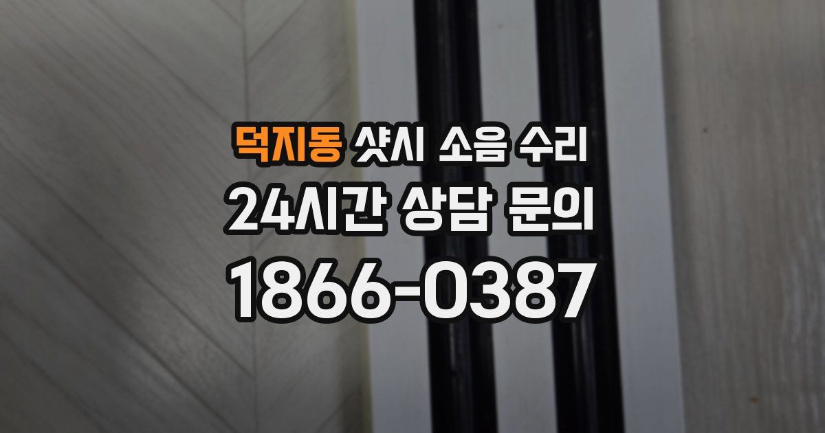 덕지동 샷시 소음 수리