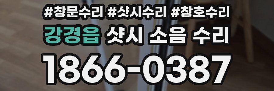 강경읍 샷시 소음 수리