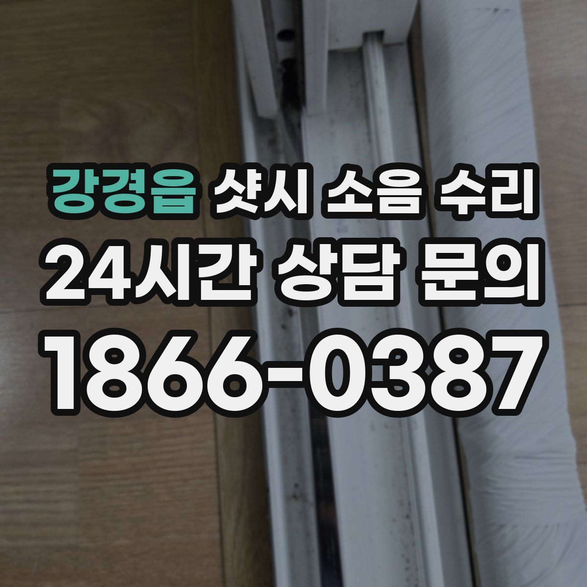강경읍 샷시 소음 수리