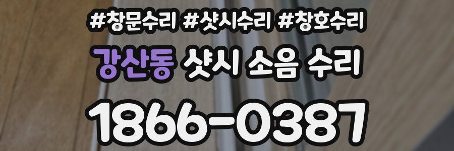 강산동 샷시 소음 수리