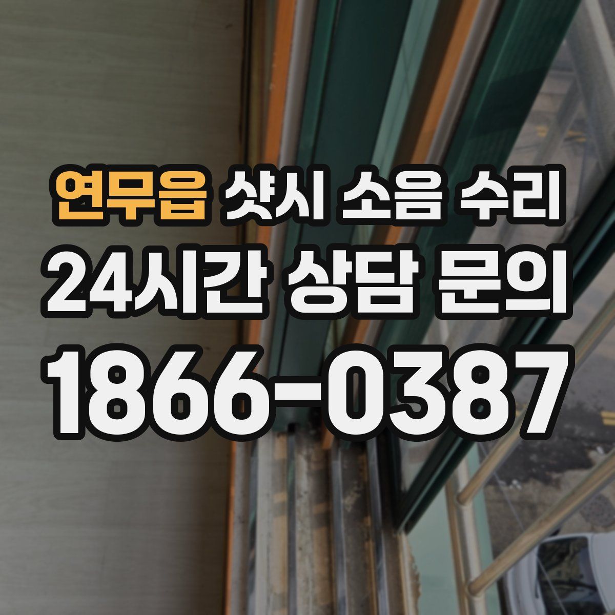 연무읍 샷시 소음 수리
